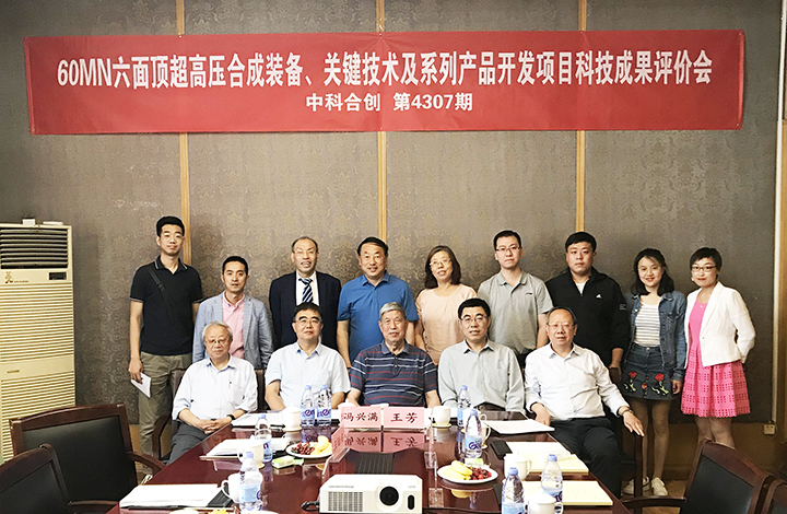 60MN六面顶超高压合成装备、关键技术及系列产品开发 anli.jpg